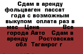 Сдам в аренду фольцваген- пассат 2015 года с возможным выкупом .оплата раз в мес › Цена ­ 1 100 - Все города Авто » Сдам в аренду   . Ростовская обл.,Таганрог г.